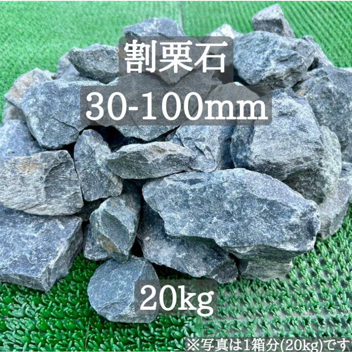楽天市場】【送料無料】【岩手県産】割栗石 栗石 30-100mm 20kg 