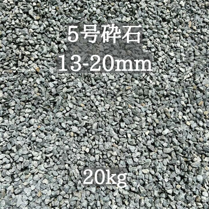 楽天市場】【送料無料】【岩手県産】 5号砕石 13-20mm 20kg 
