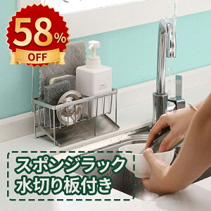 \10倍ポイント/スポンジラック 水切りラック シンクサイド スポンジホルダー 省スペース 洗剤ボトルホルダー 収納整理 キッチンラック 水切りかご 水切り スリム型 スチール製 おしゃれ