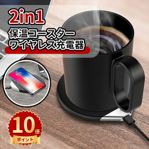 \10倍ポイント/マグウォーマー マグカップウォーマー 保温コースター スマホ イヤホン ワイヤレス充電 ブラック ホワイト ネイビー 便利家電 オフィス 一人暮らし ギフト プレゼント クリ