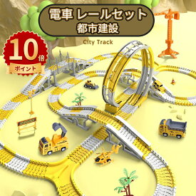 ＼ポイント10倍／車 おもちゃ 組み立ておもちゃ ミニカー レール 電車 レールセット DIY 車 レール 鉄道玩具 知育玩具 組み立て 慣性鉄道 無重力カートラックセット 子供向けゲーム 室内遊び 小学生 こどもの日 お祭り 記念品 ギフト 入園祝い 入園プレゼント