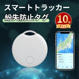 ＼ポイント10倍／スマートトラッカー gps 小型 バレない 紛失防止タグ スマートタグ 子供 発信機 キーホルダー 超薄い 車両追跡用 財布忘れ物防止 軽量便利 耐摩耗性 耐油性 難燃性 耐衝撃 年寄りに良い スマホ/カバン/キー/荷物/ペットの首輪に掛ける ホワイト