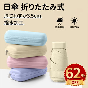 \10倍ポイント/日傘 折りたたみ式 完全遮光 晴雨兼用 UPF50+ 軽量 折りたたみ傘 日傘 完全遮光 コンパクト 折り畳み 雨傘 兼用 おしゃれ 軽い ミニ 薄型 スリム 厚さわずか3.5cm 収納ボックス