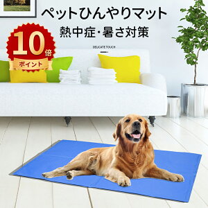 \10倍ポイント/ペットベッド ひんやりマット ペット用 涼感マット ペットひんやりマット 犬 猫 クールマット 冷感シート 洗える 無害ジュル 滑り止め加工 猫 中型 大型犬 ウサギ 対応 人間