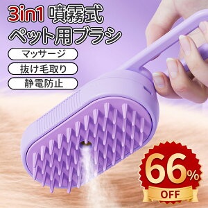 \10倍ポイント/ペット用ブラシ 猫 ブラシ スチーム USB充電式 噴霧式 猫 スチームブラシ 猫くし 犬くし 犬用ブラシ マッサージ ペットグルーミングブラシ 長毛 短毛 猫用品 猫ブラシスチー