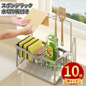 \10倍ポイント/スポンジラック 水切りラック シンクサイド スポンジホルダー 省スペース 洗剤ボトルホルダー 収納整理 キッチンラック 水切りかご 水切り スリム型 スチール製 おしゃれ