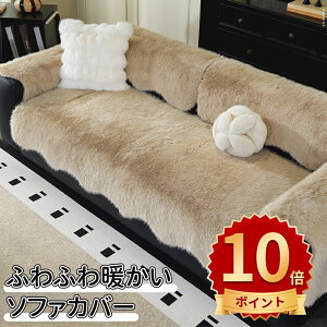 \10倍ポイント/ソファーカバー 2人掛け 3人掛け あったか キズ防止 冬用 ヒジなし ヒジあり フランネル 生地 吸湿発熱 蓄熱わた 汚れ防止 滑り止め付き 温かい 暖かい ふわふわ 厚手 ソファ