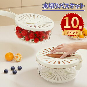 \10倍ポイント/水切りボウル ボール ざる 水切り 水切りかご 野菜水切り器 便利グッズ 野菜水切り 果物 野菜 キッチングッズ キッチン 料理 調理器具 水きり サラダボウル ザル セット 家
