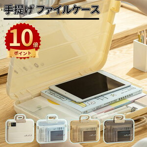 \10倍ポイント/書類収納ケース クリア A4対応 書類収納ボックス 貴重書類保管 ファイル収納ケース 卓上収納ボックス 家庭用 業務用 オフィス用 書類整理ボックス クリアケース A4 ファイル