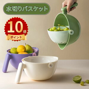 \10倍ポイント/水切りボウル ボール ざる 水切り 水切りかご 野菜水切り器 便利グッズ 野菜水切り 果物 野菜 キッチングッズ キッチン 料理 調理器具 水きり サラダボウル ザル セット 家