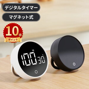 \10倍ポイント/デジタルキッチンタイマー キッチンタイマー 勉強タイマー マグネット 学習タイマー 大画面 ストップウォッチ ダイヤル式 クッキングタイマー おしゃれ スポーツタイマー