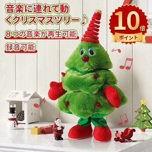 \10倍ポイント/クリスマス飾り クリスマスツリー人形 動くグッズ 装飾 8 つの音楽が再生可能 録音可能 インテリア飾り クリスマス サンタ おもちゃ 店飾り 飾り付け 自宅 学校 店舗 子供プ