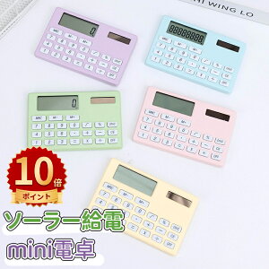 \10倍ポイント/ミニ電卓 かわいい ソーラー給電 12桁 計算機 おしゃれ LCDディスプレイ 計算機 持ち運び便利 滑り止め 丸ボタン 人間工学設計 オフィス 家庭 学校用 卓上電卓 大型LCDディス