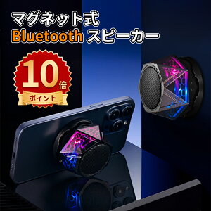 \10倍ポイント/bluetooth5.3 スピーカー 磁吸式 重低音 大音量 スピーカー 耐衝撃 お風呂 ワイヤレススピーカー TWS対応 RGBライト付き ブルートゥース スピーカー 小型 軽量 ぶるーとぅーすす