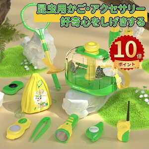 \10倍ポイント/虫かご 昆虫ケース 飼育ケース 昆虫 観察 むしとり 昆虫ケージ 観察ケース 昆虫採集 飼育観察 虫篭 おしゃれ カブトムシ クワガタ ちょうちょう 魚 虫取り網 セミ 子ども キ