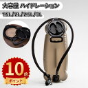 ＼ポイント10倍／ハイドレーション 1.5L / 2L / 2.5L / 3L 大容量 全開口式 大注水口式 チューブ着脱可 洗浄便利 ハイドレーションパック 抗菌無臭 登山水筒 アウトドア 水補給袋 ジョギング トレイルランニング 自転車 給水袋 サイクリング ハイドレーションパック 防災用