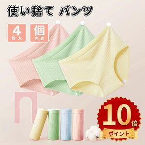 \10倍ポイント/使い捨て パンツ 4枚入 使い捨て ショーツ 個別包装 綿100% 使い捨てタイプのコットン下着 業務 施術用 旅行 入院 修学旅行 携帯 介護 使い 消耗品 インナー 携帯用 避難 妊