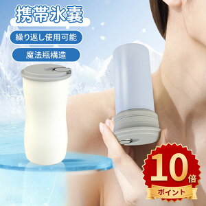 \10倍ポイント/氷のう 魔法瓶構造 氷嚢 真空断熱 スリム やわらかい ひんやり 夏 冷感 保冷 首冷却 ほてり クールダウン 結露なし 水漏れ防止 繰り返し使える 暑さ対策 熱中症対策 アイシ