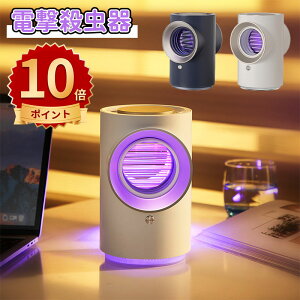 \10倍ポイント/電撃殺虫器 蚊取り 殺虫灯 LED誘虫灯 360°強力蚊除け USB充電 静音設計 省エネと経済 超長待機 人体無害 コバエ対策 蚊虫対策 室内 室外 吊り下げ式&据え置き式両用 台所/寝