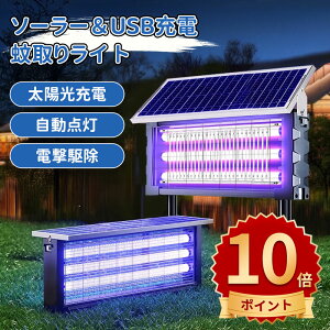 \10倍ポイント/ソーラー蚊取り器 USB充電可 紫外線誘引式殺虫灯 静音設計 LEDライト付き 吊り下げ 壁掛け 120W/150W/180W 虫除けランプ IPX6防水 省エネ 屋外照明 屋内外兼用 害虫駆除機 捕虫器