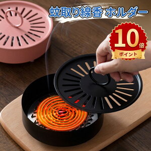 \10倍ポイント/蚊取り線香 ホルダー 香取線香ホルダー 蚊遣り スチール製 蚊取り線香入れ キャンプ 蚊遣器 蚊取り 蓋付き 滑り止め おしゃれ 蚊取り線香ホルダー 安全防火 室内 室外 庭仕