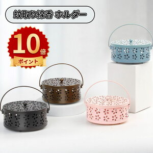 \10倍ポイント/蚊取り線香 ホルダー 香取線香ホルダー 蚊遣り スチール製 蚊取り線香入れ キャンプ 吊り下げ 蚊遣器 蚊取り 蓋付き 滑り止め おしゃれ 蚊取り線香ホルダー 安全防火 室内