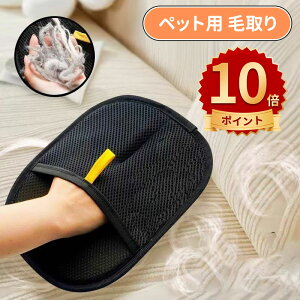 \10倍ポイント/猫 毛取り グローブ ペット用ブラシ 猫 犬 抜け毛取り グローブ ペット毛 掃除 カーペットクリーナー 毛取りクリーナー 抜け毛 粘着テープ節約 掃除用 衣類 絨毯 グルーミン