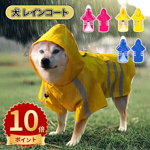 \10倍ポイント/犬 レインコート ドッグウェア 犬用 犬服 防水ウェア 梅雨対策 雨具 脱着簡単 ワンちゃん 服 リード穴有り 調整ベルクロ付き 梅雨対策 小型犬 中型犬 大型 通気 可愛い 軽い