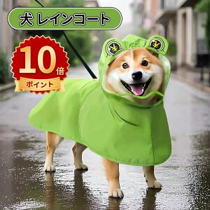 \10倍ポイント/犬 レインコート ドッグウェア 犬用 犬服 防水ウェア 梅雨対策 雨具 脱着簡単 ワンちゃん 服 リード穴有り 調整ベルクロ付き 梅雨対策 小型犬 中型犬 大型 通気 可愛い 軽い