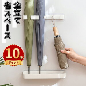 \10倍ポイント/傘立て おしゃれ 玄関ドア 収納 スリム 傘たて 傘立 玄関 扉 傘 折りたたみ傘 アンブレラホルダー 壁面収納 コンパクト シンプル 浮かせる収納 省スペース