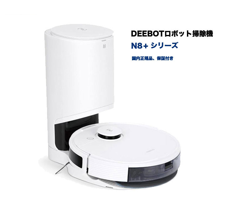 楽天市場】☆新品☆ ロボット掃除機 DEEBOT N8 + マッピング機能 自動