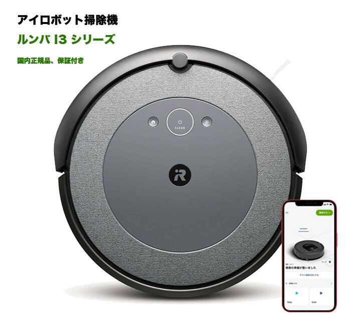 楽天市場】☆新品☆ルンバ i3 ロボット掃除機 アイロボット 