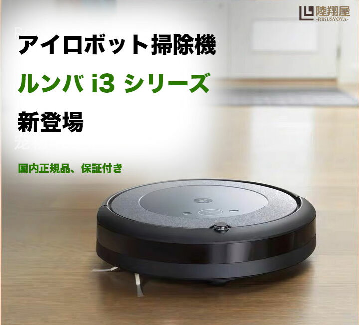 楽天市場】☆新品☆ルンバ i3 ロボット掃除機 アイロボット 