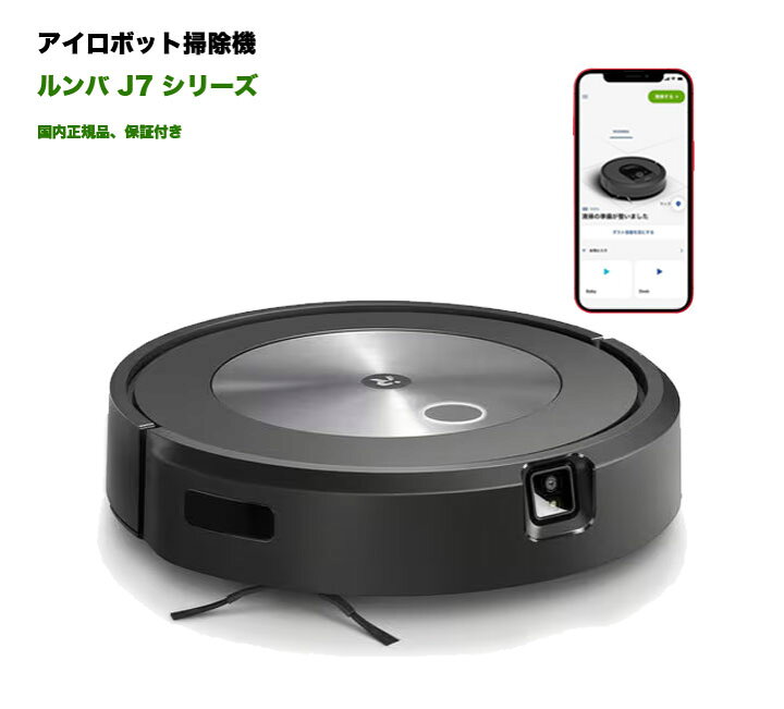 楽天市場】☆新品☆ルンバ j7 ロボット掃除機 アイロボット 水洗い  