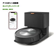 ★新品★ルンバ j7+ ロボット掃除機 アイロボット 水洗いできるダストボックス wifi対応 マッピング カー…