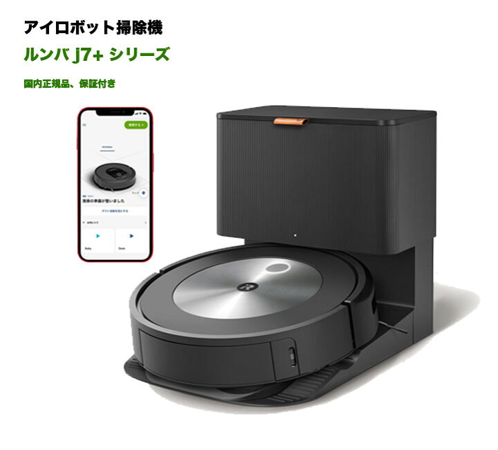 楽天市場】☆新品☆ルンバ j7+ ロボット掃除機 アイロボット 水洗い 