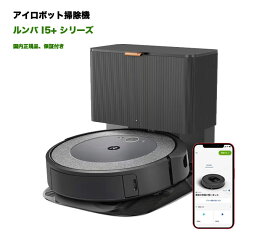 人気商品★新品★ルンバ i5+ ロボット掃除機 アイロボット 自動ゴミ収集 ダストボックス wifi対応 マッピング 自動充電・運転再開 吸引力 カーペット 畳 i555860 ダストステーション付き