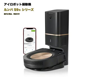 ★新品★アイロボット iRobot s955860 [ロボット掃除機 ルンバ s9＋（Roomba s9＋） 自動ゴミ捨て機能]　国内正規品