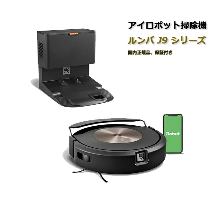 楽天市場】アイロボット iRobot ロボット掃除機 ルンバコンボ j9＋ SD 