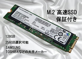 ★中古美品★ M.2 SATA SSD 内蔵型 SAMSUNG サムスン/TOSHIBA128/256GB高耐久 M.2 SATA3.0 6Gbps 80mm R:540MB/s W:280MB/s ◆即納　保証付 大手メーカーお任せ