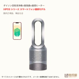 ★新品未開封★ダイソン Dyson 空気清浄機能付ファンヒーター 温風モードと涼風モードを備え、夏冬の両方で使えるPM0.1レベルの微細な粒子を99.95％除去し Dyson Pure Hot + Cool HP03IS[アイアン/シルバー] 扇風機 暖房 (スマートフォン連携対応)