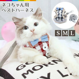 猫ハーネスリード猫用ハーネスメッシュ通気性散歩お出かけリード付きリスト胴輪リボンチェックペットねこネコ