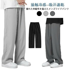 接触冷感-5℃ズボンメンズワイドパンツ夏服ゆったり速乾ストレートパンツカジュアルガチョウパンツ薄手軽量涼しい快適大きいサイズジャージ下無地夏アイスシルクロングカジュアルイージーパンツ