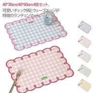 送料無料チェック柄ランチョンマット防水40*30cm40*60cmダイニングマット洗える油汚れ防止ウェーブ4枚セ…