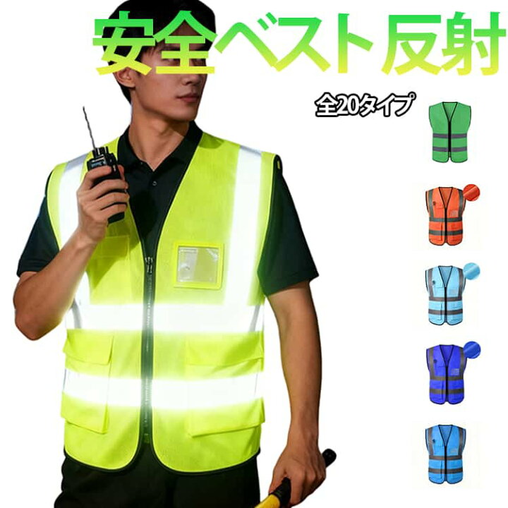 楽天市場】反射ベスト安全ベスト蛍光ベストベストメッシュ素材反射素材 