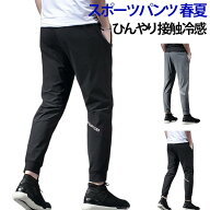 メンズロングパンツ春夏ズボンジョガーパンツ涼しい接触冷感ひんやりジムパンツメンズウエアスポーツウェ…