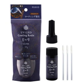 パジコ レジン液 UV-LEDコーティングレジン 星の雫 グロス 30G 403366 日本製