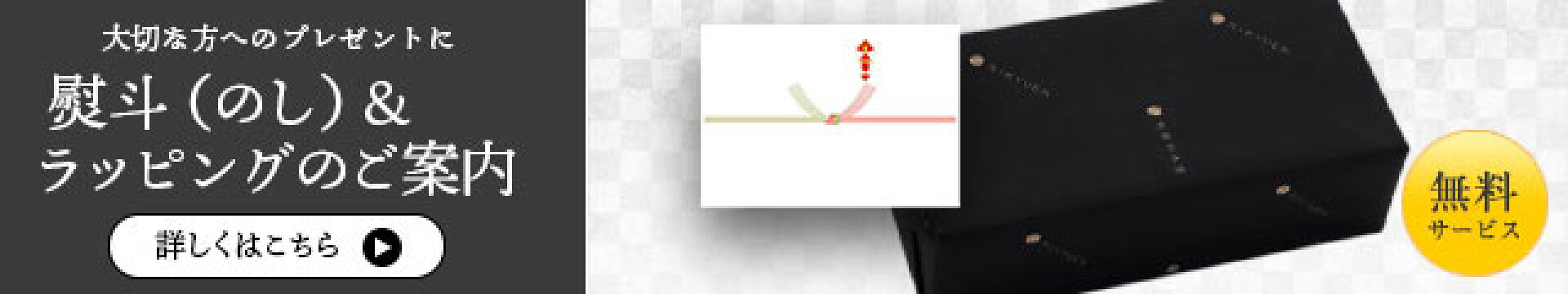 熨斗（のし）&ラッピングのご案内