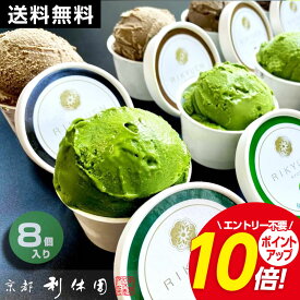 【お買い物マラソン限定ポイント10倍】抹茶 ほうじ茶 スイーツ 高級 寛永3年 京都利休園 公式 抹茶アイス ほうじ茶アイス はんなりまったり4段階プレミアム アイスセット 宇治抹茶・黒ほうじ 食べ比べ お取り寄せ アイスクリーム 8個入り メーカー直送
