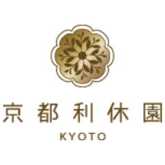 江戸寛永3年創業「京都利休園」